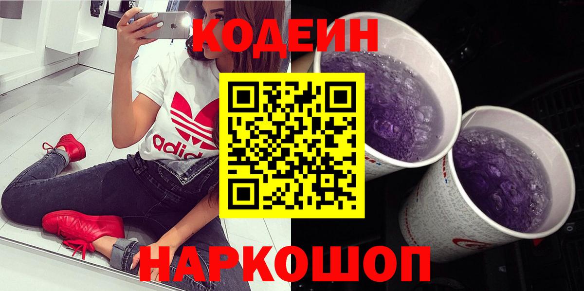 где можно купить   Codein напиток Lean (лин)  Вход с VPN  Полевской 
