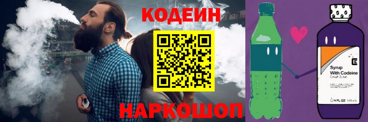Кодеиновый сироп Lean Purple Drank Полевской